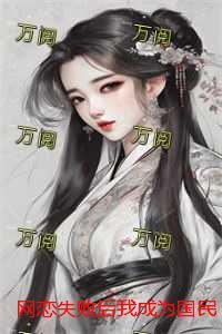 网恋失败后我成为国民女神完结版:全文+后续