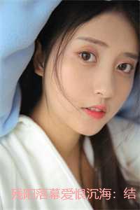残阳落幕爱恨沉海:结局+番外
