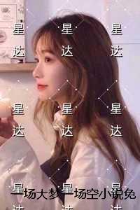 一场大梦一场空小说免费阅读