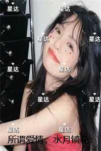 所谓爱情,水月镜花:全文+后续+结局