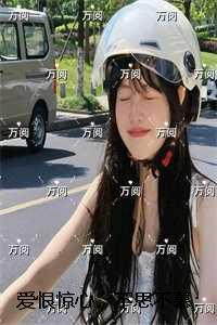 爱恨惊心,不思不慕:结局+番外