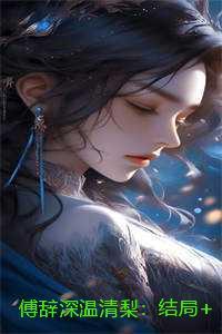 傅辞深温清梨：结局+番外