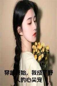 穿越原始，我成了野人的心尖宠