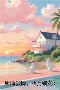 所谓爱情,水月镜花:全文+后续
