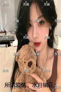 所谓爱情,水月镜花:结局+番外