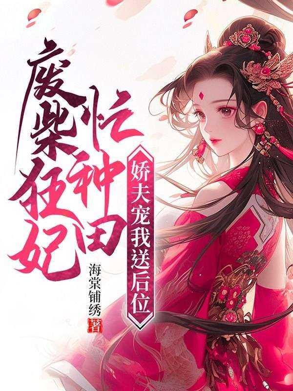 废柴狂妃忙种田,娇夫宠我送后位
