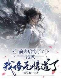 前夫后悔了?抱歉,我修无情道了