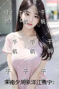 宋南夕周京泽江雪宁:全文+后续