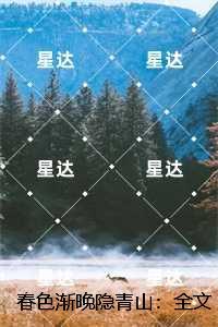 春色渐晚隐青山：全文+后续+结局沈初墨温黎梦