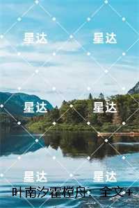 叶南汐霍樘舟:全文+结局+番外