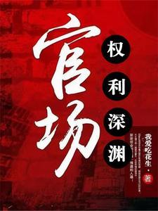 官场:权势滔天