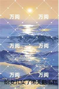 给女儿买了黑天鹅蛋糕却被保姆拿去给她外孙庆生未删减:结局+番外