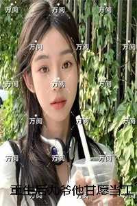 重生后九爷他甘愿当工具人：结局+番外