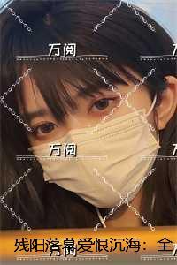 残阳落幕爱恨沉海:全文+番外+后续