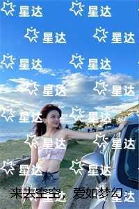 来去空空,爱如梦幻:全文+番外+后续