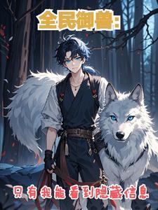 全民御兽:只有我能看到隐藏信息