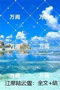 江意陆云霆：全文+结局+番外江意陆云霆