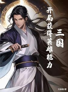 三国:开局获得英雄能力