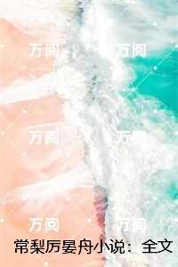 常梨厉晏舟小说:全文+结局+番外