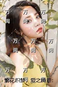 繁花织梦，爱之绮章：全文+后续