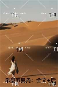 常梨厉晏舟:全文+后续