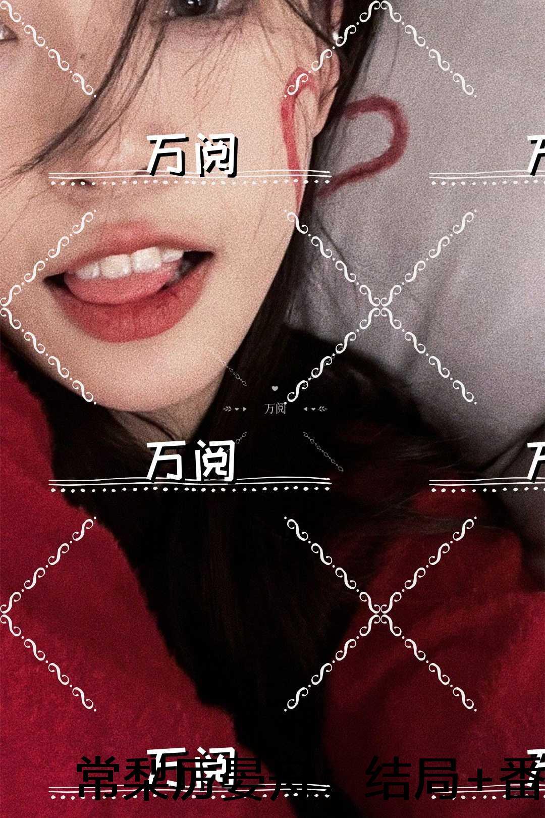 常梨厉晏舟:结局+番外