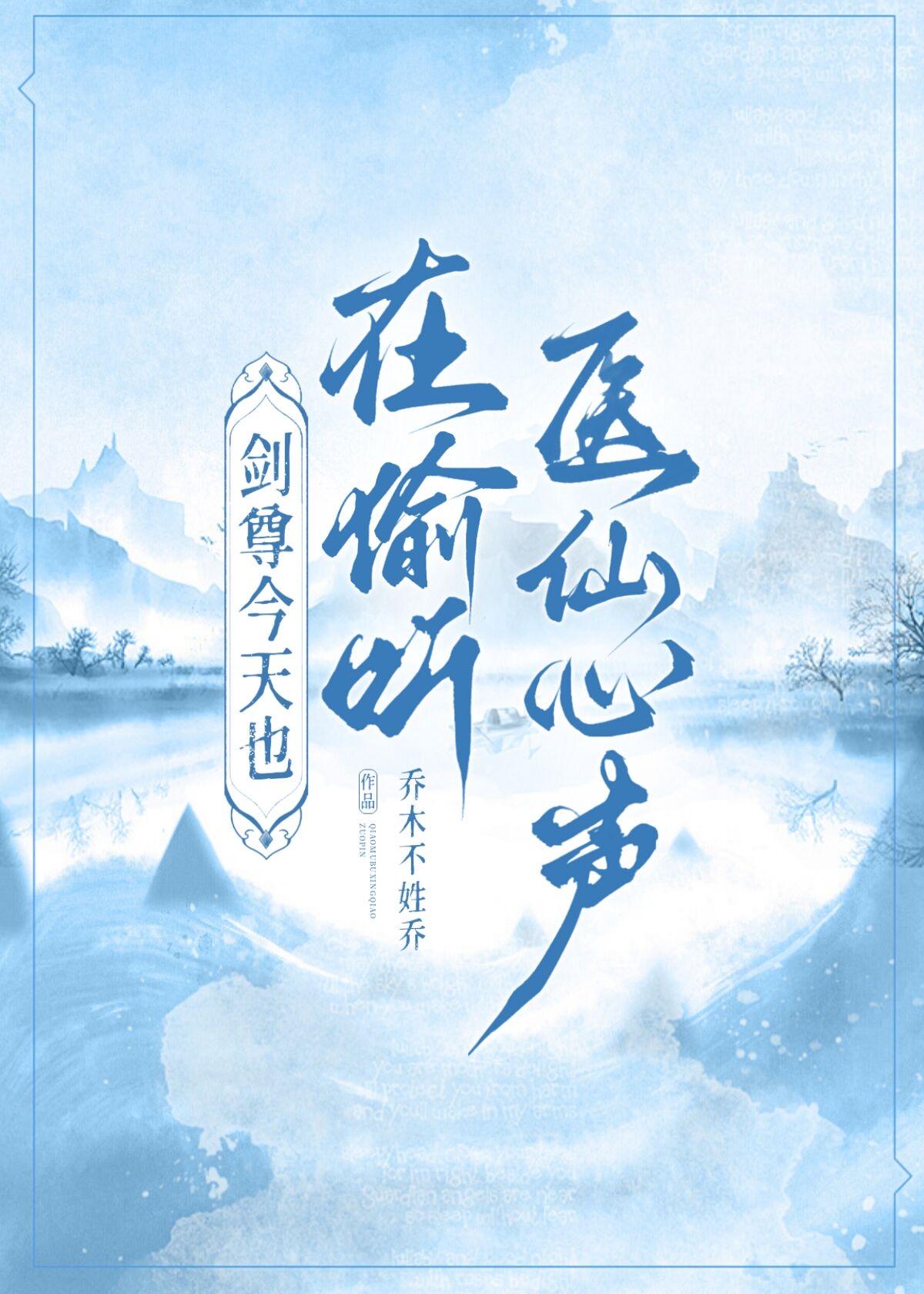 剑尊今天也在偷听医仙心声