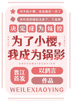 为了小樱,我成为锅影