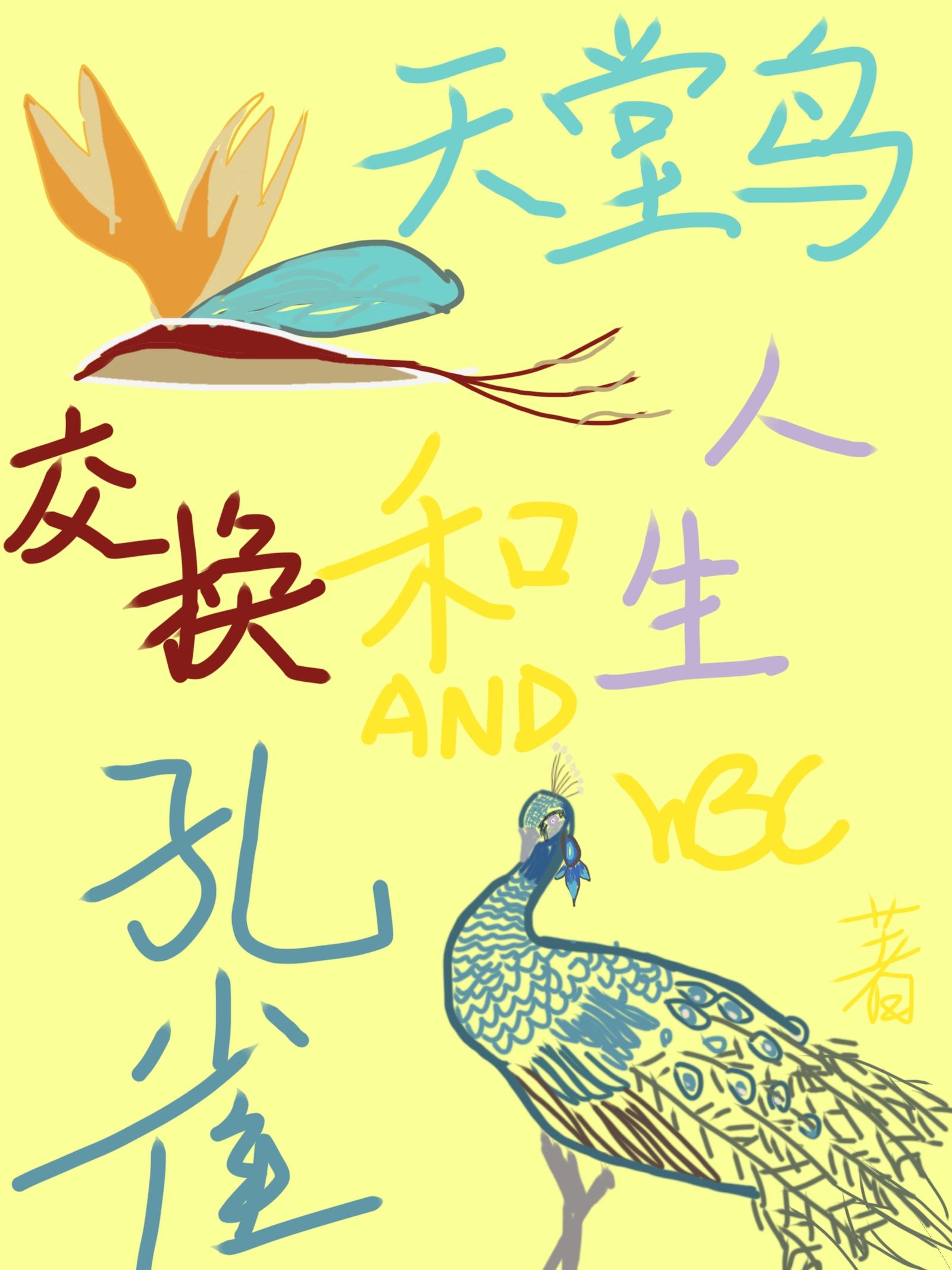 [原神崩铁]天堂鸟和孔雀的交换人生