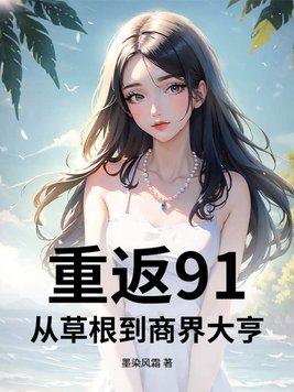 重返91:从草根到商界大亨
