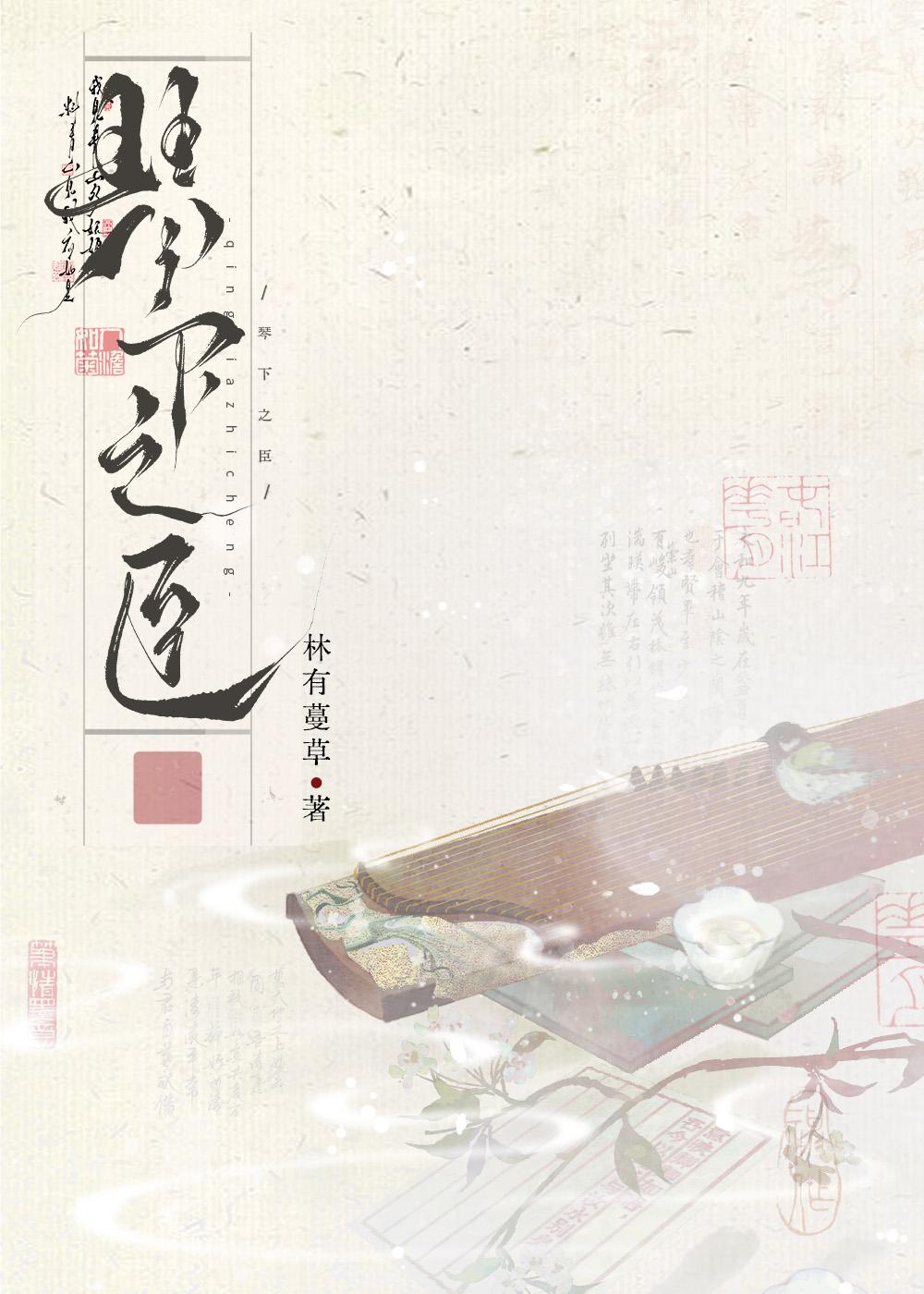 琴抚君战甲