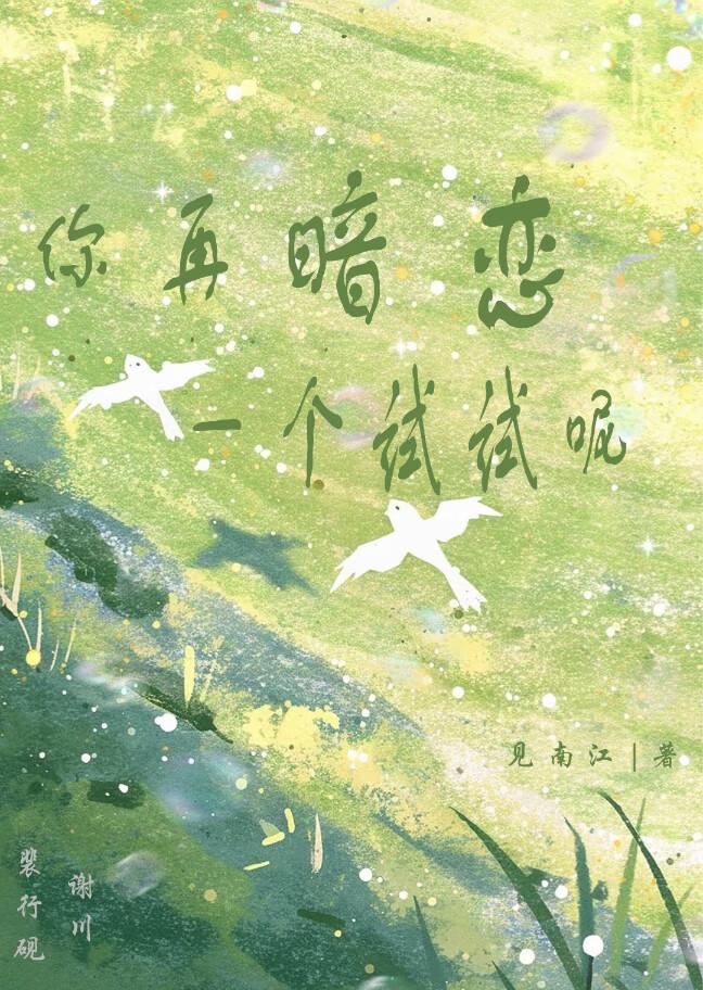 你再暗恋一个试试呢