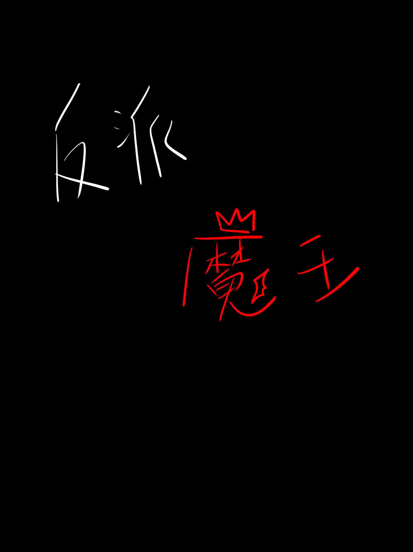 反派魔王只想躺平