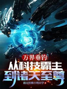 万界垂钓:从科技霸主到诸天至尊