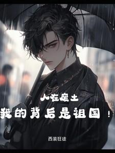 人在废土,我的背后是祖国!