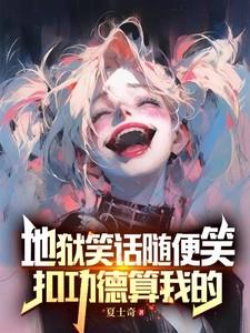 地狱笑话随便笑,扣功德算我的