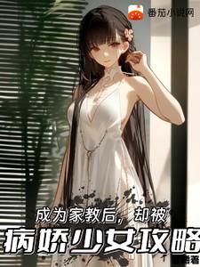 成为家教后，却被病娇少女攻略