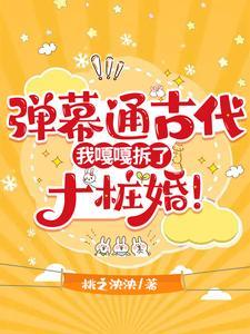 弹幕通古代,我嘎嘎拆了十桩婚!