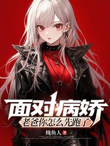 面对病娇,老爸你怎么先跑了?