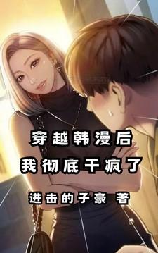 穿越韩漫后,我彻底干疯了