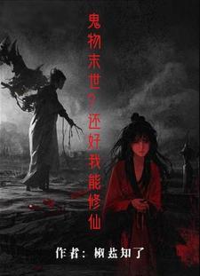 鬼物末世?还好我能修仙