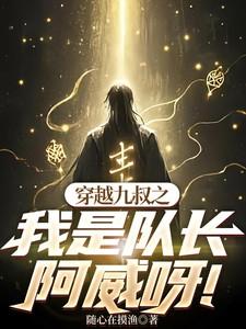 穿越九叔之我是队长阿威呀！