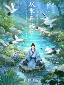 从零开始:我是地球上首位修仙者
