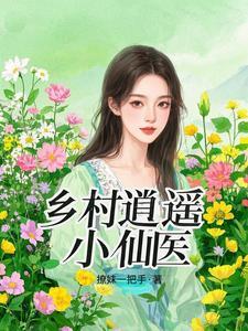 乡村逍遥小仙医