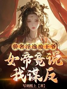 骄奢淫逸废王爷,女帝竟说我谋反