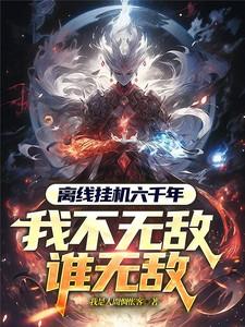 离线挂机六千年，我不无敌谁无敌