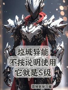 垃圾异能不按说明使用它就是s级
