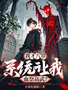 我才八岁,系统让我血祭高武?