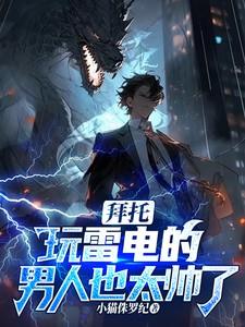 拜托,玩雷电的男人也太帅了吧