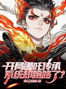 开局哪吒传承,系统却跑路了?